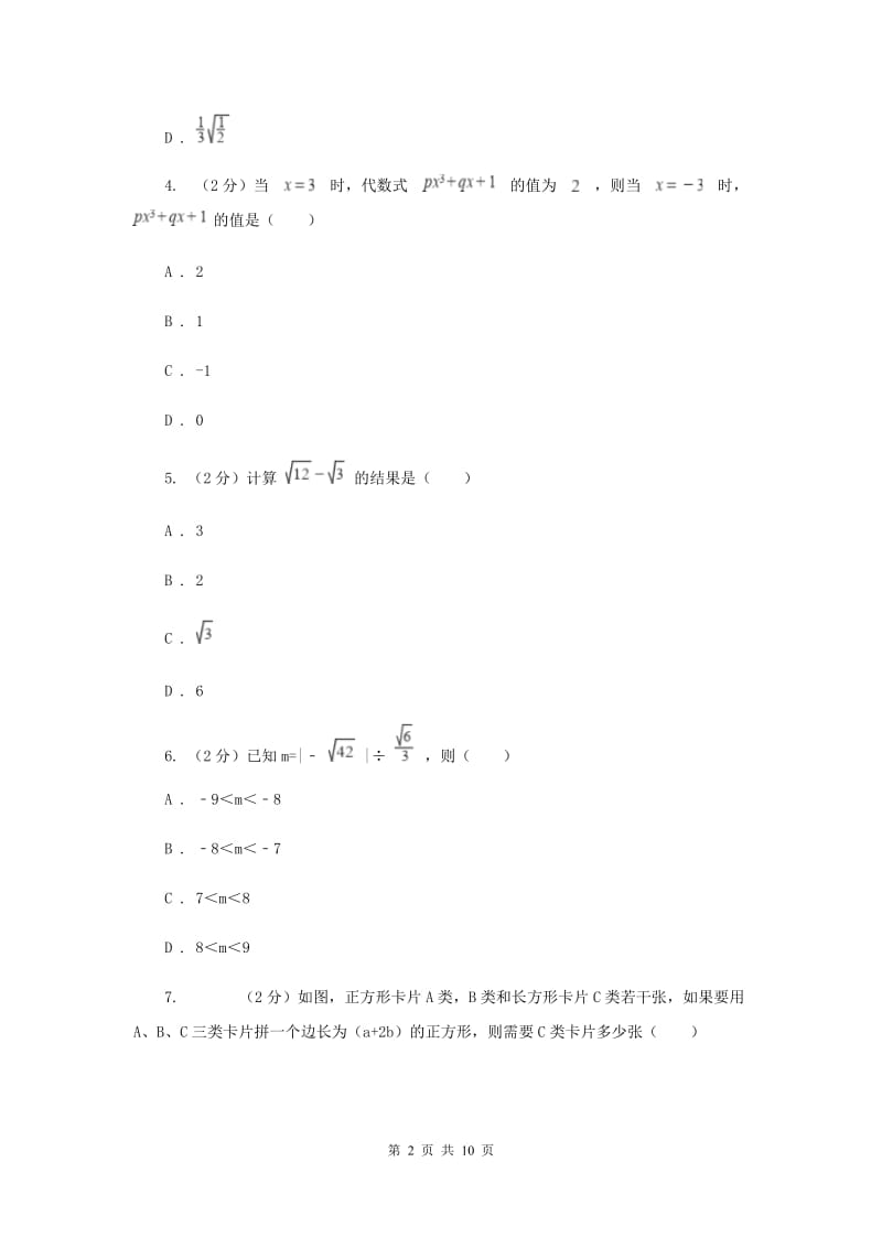 2019-2020学年初中数学浙教版八年级下册第一章二次根式单元检测卷bD卷.doc_第2页