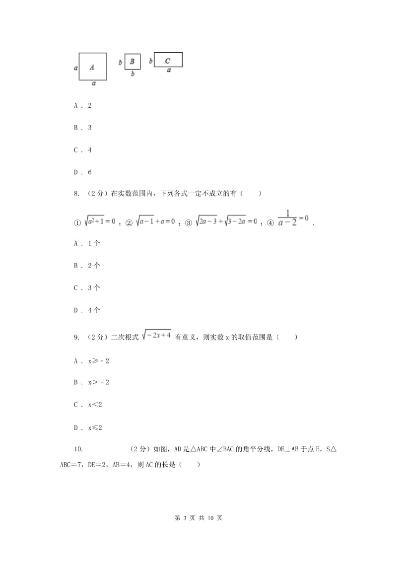 2019-2020学年初中数学浙教版八年级下册第一章二次根式单元检测卷bD卷.doc_第3页