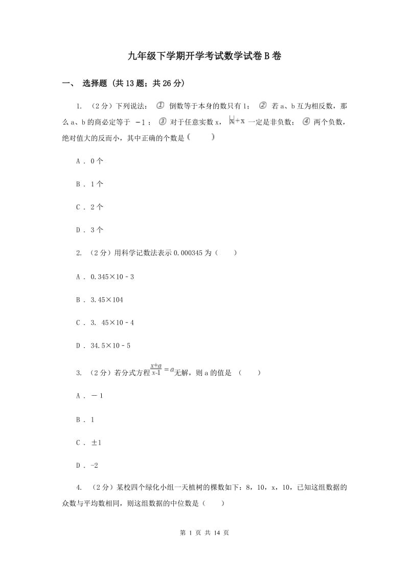 九年级下学期开学考试数学试卷B卷.doc_第1页