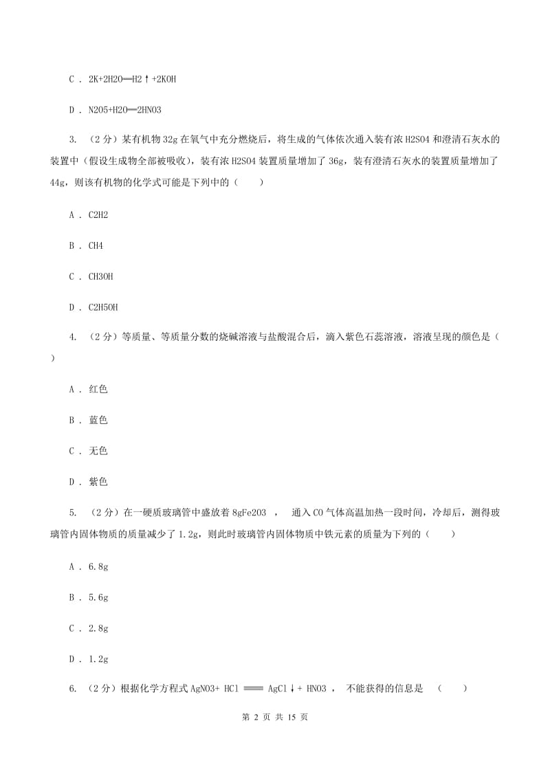 鲁教版2020年中考化学备考专题三：化学方程式及简单计算B卷.doc_第2页