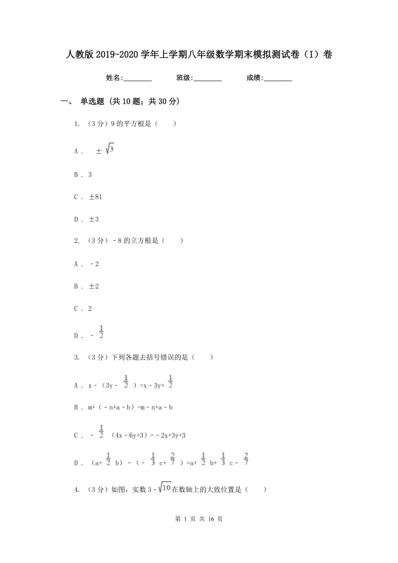 人教版2019-2020学年上学期八年级数学期末模拟测试卷（I）卷.doc_第1页