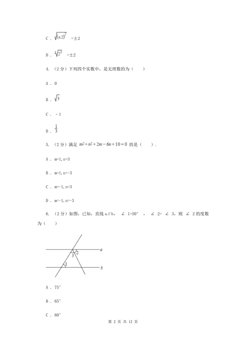 2019届七年级下学期数学期末考试试卷H卷.doc_第2页