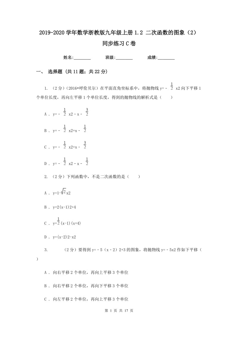 2019-2020学年数学浙教版九年级上册1.2二次函数的图象（2）同步练习C卷.doc_第1页