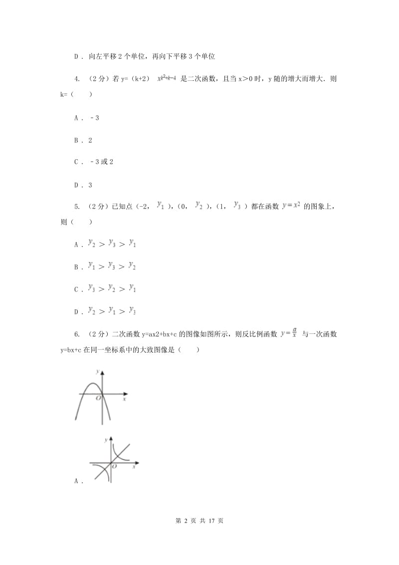 2019-2020学年数学浙教版九年级上册1.2二次函数的图象（2）同步练习C卷.doc_第2页