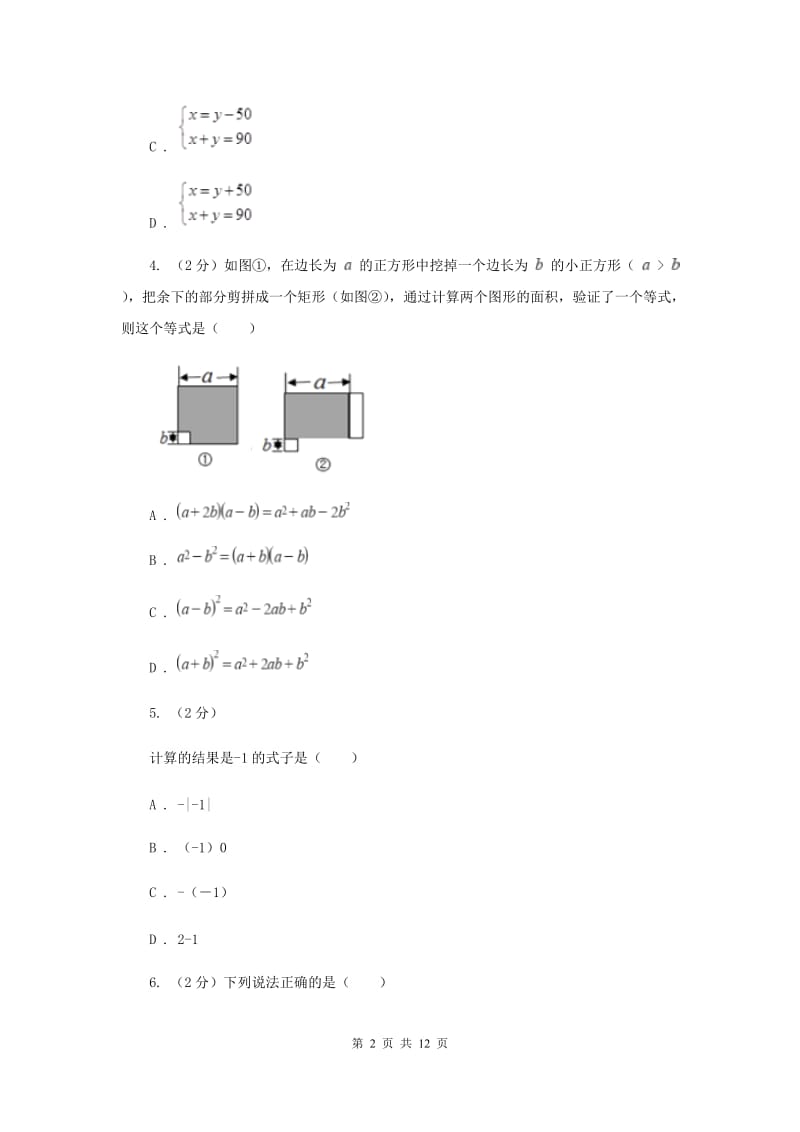 2020届七年级下学期期中数学试卷H卷.doc_第2页