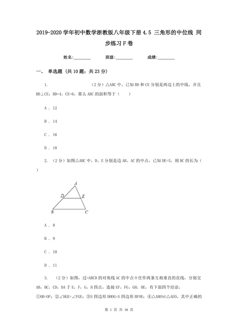 2019-2020学年初中数学浙教版八年级下册4.5三角形的中位线同步练习F卷.doc_第1页