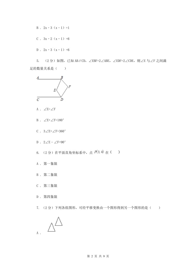 2019-2020学年七年级下学期数学期中联考试卷C卷.doc_第2页