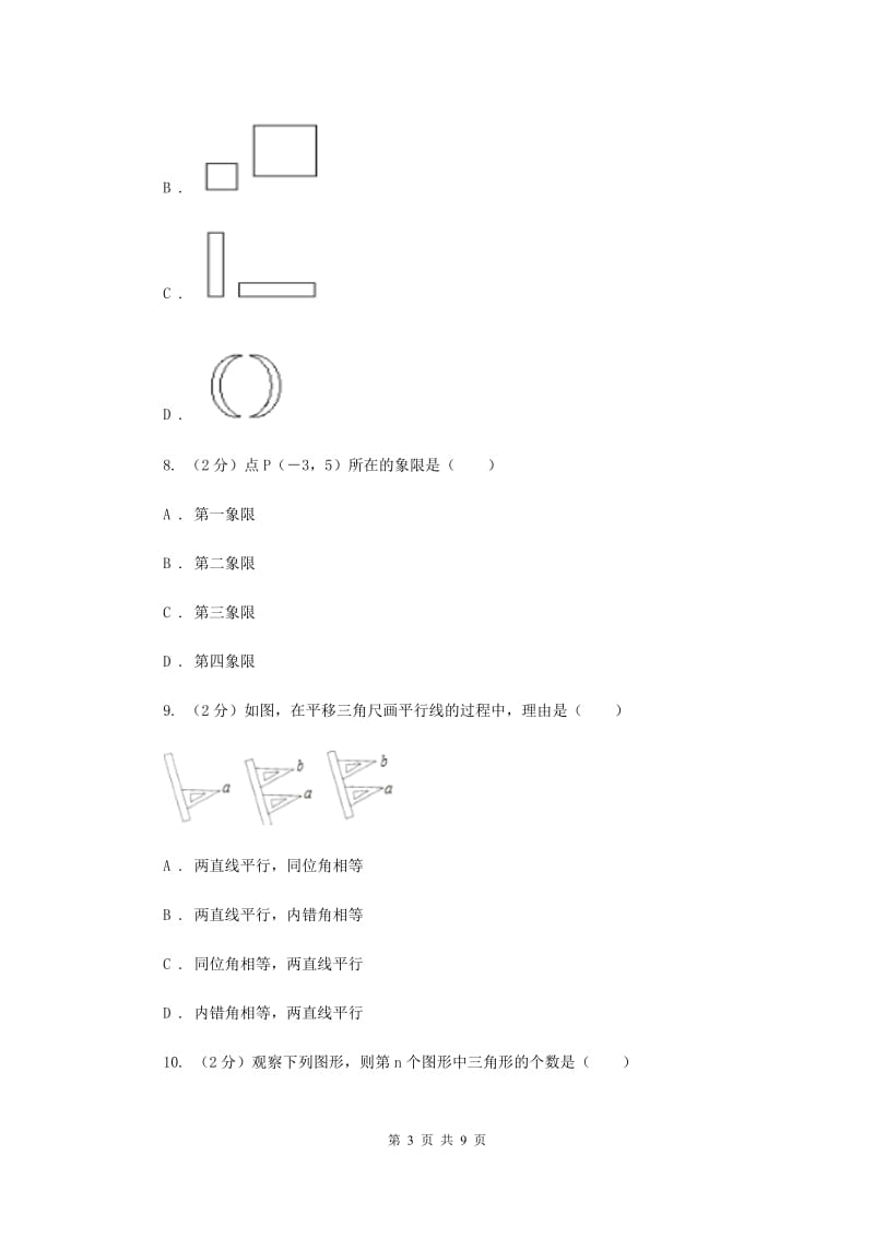 2019-2020学年七年级下学期数学期中联考试卷C卷.doc_第3页