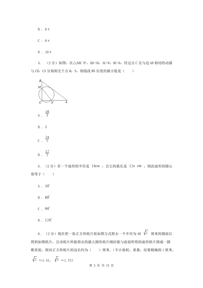 2019-2020学年数学浙教版九年级上册3.8弧长及扇形的面积（1）同步练习B卷.doc_第2页