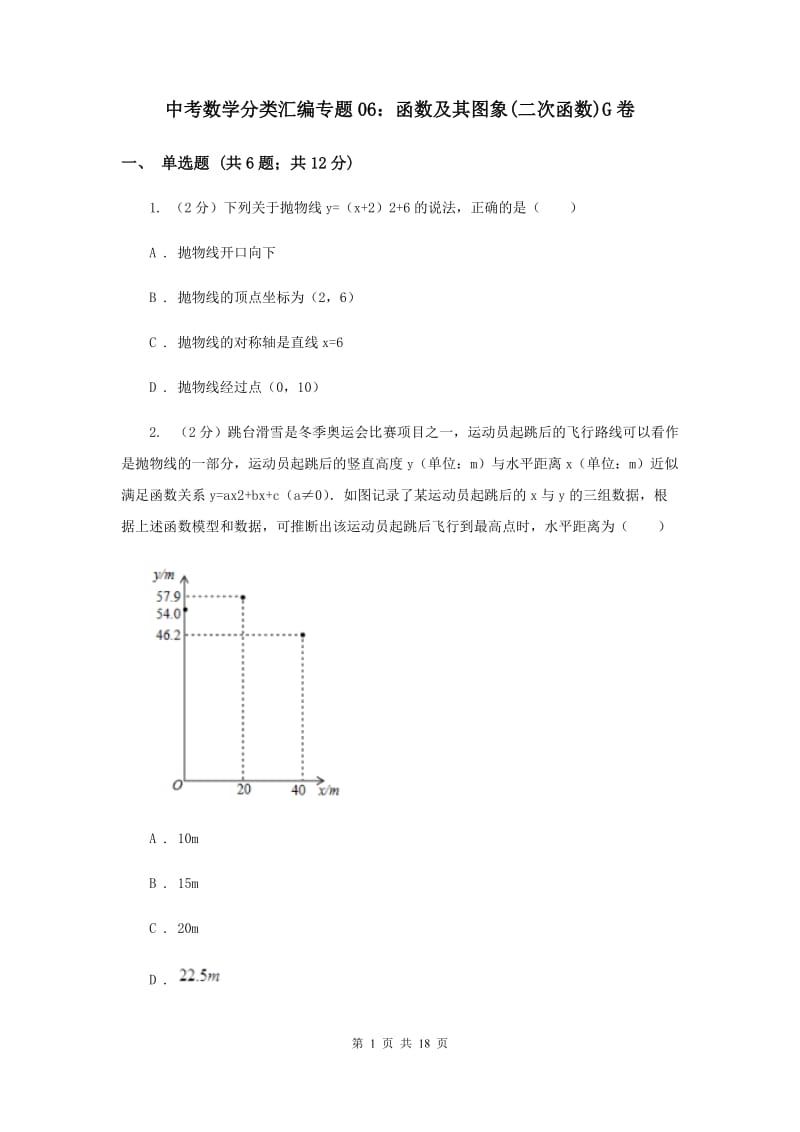 中考数学分类汇编专题06：函数及其图象(二次函数)G卷.doc_第1页