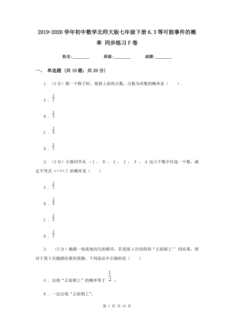 2019-2020学年初中数学北师大版七年级下册6.3等可能事件的概率 同步练习F卷.doc_第1页