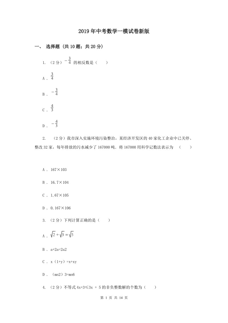 2019年中考数学一模试卷新版.doc_第1页