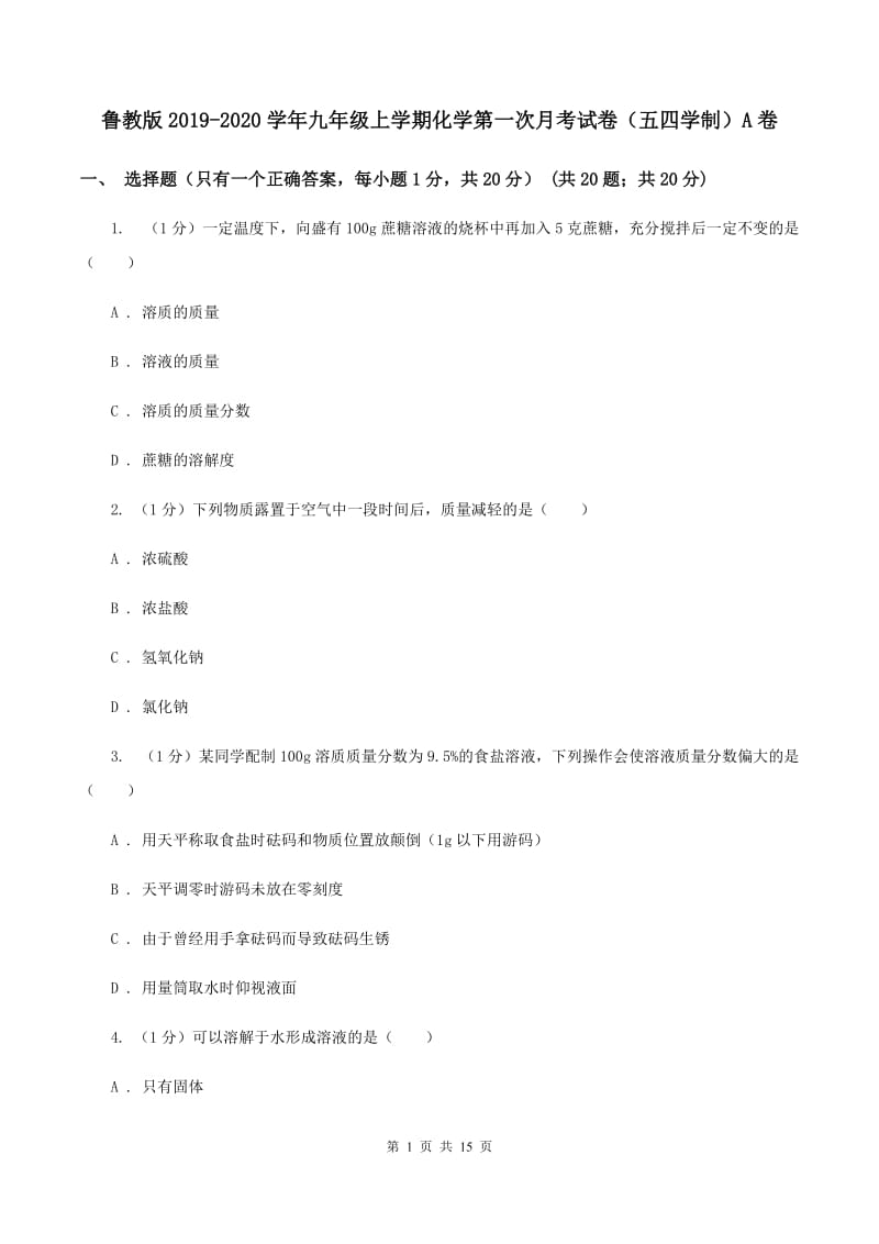 鲁教版2019-2020学年九年级上学期化学第一次月考试卷（五四学制）A卷.doc_第1页