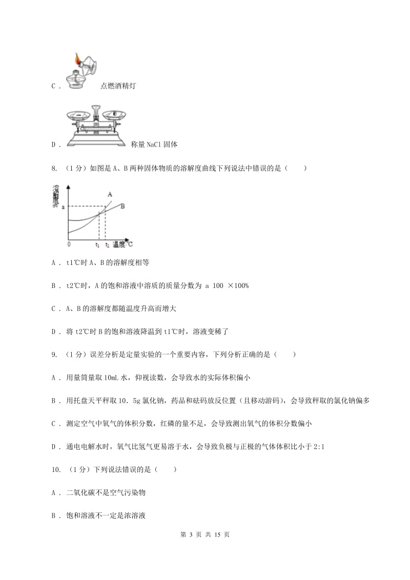 鲁教版2019-2020学年九年级上学期化学第一次月考试卷（五四学制）A卷.doc_第3页