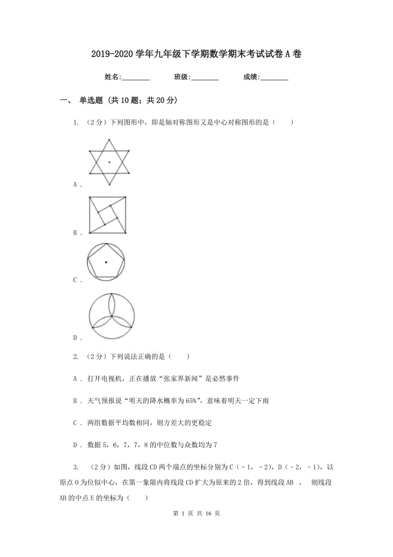 2019-2020学年九年级下学期数学期末考试试卷A卷.doc_第1页