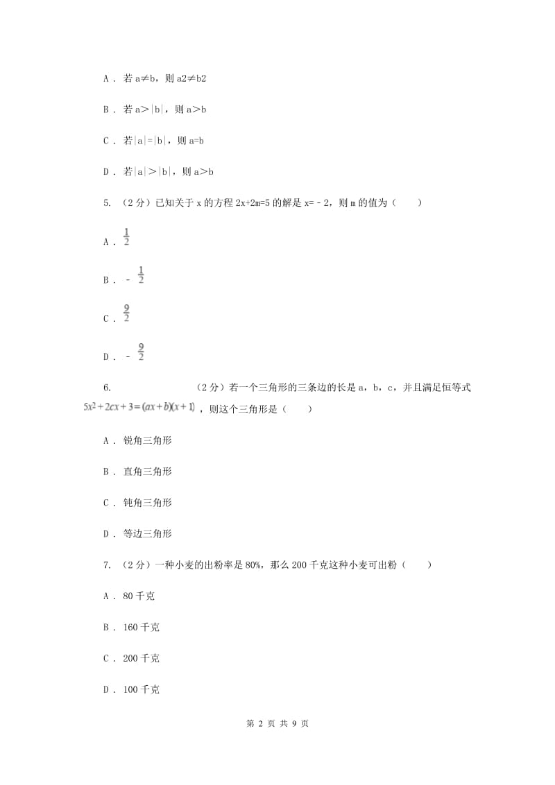 2019-2020学年数学浙教版七年级上册第五章一元一次方程单元测试卷（I）卷.doc_第2页