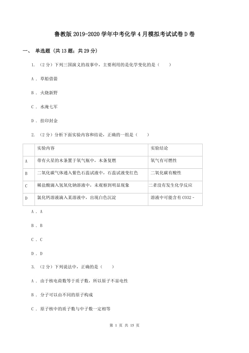 鲁教版2019-2020学年中考化学4月模拟考试试卷D卷.doc_第1页