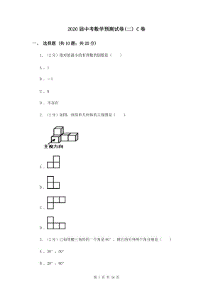 2020屆中考數(shù)學(xué)預(yù)測(cè)試卷(二) C卷.doc