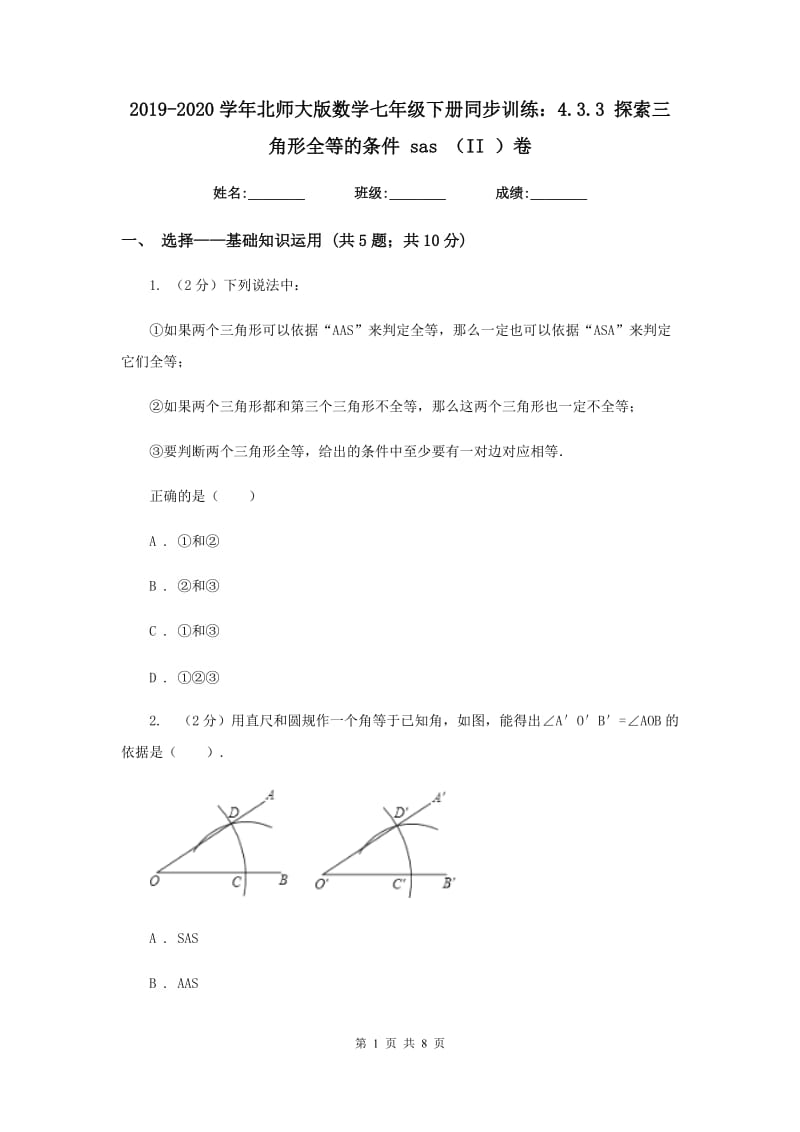 2019-2020学年北师大版数学七年级下册同步训练：4.3.3 探索三角形全等的条件 sas （II ）卷.doc_第1页