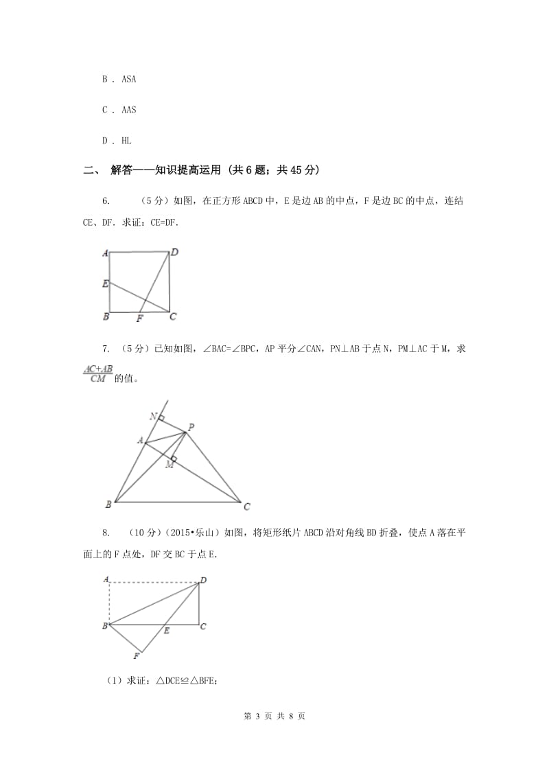 2019-2020学年北师大版数学七年级下册同步训练：4.3.3 探索三角形全等的条件 sas （II ）卷.doc_第3页