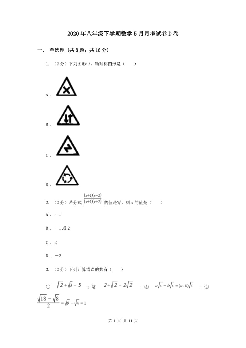 2020年八年级下学期数学5月月考试卷D卷.doc_第1页