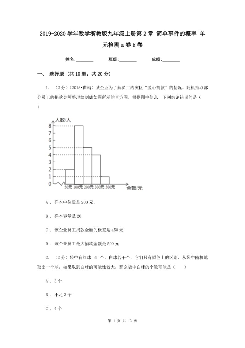 2019-2020学年数学浙教版九年级上册第2章简单事件的概率单元检测a卷E卷.doc_第1页