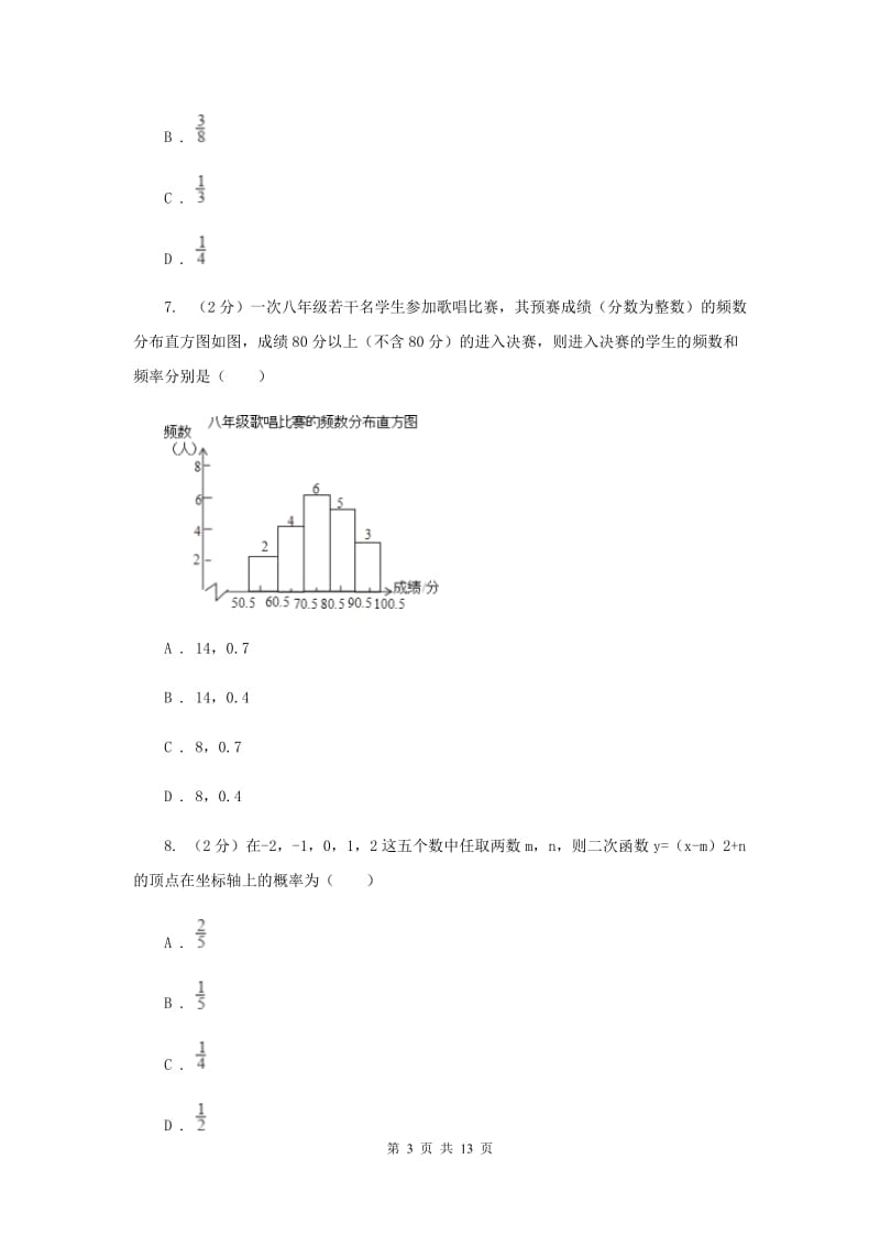 2019-2020学年数学浙教版九年级上册第2章简单事件的概率单元检测a卷E卷.doc_第3页
