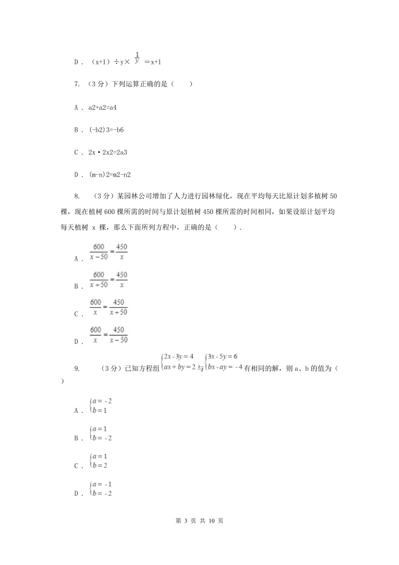 2019-2020学年七年级下学期数学第三次月考试卷A卷.doc_第3页