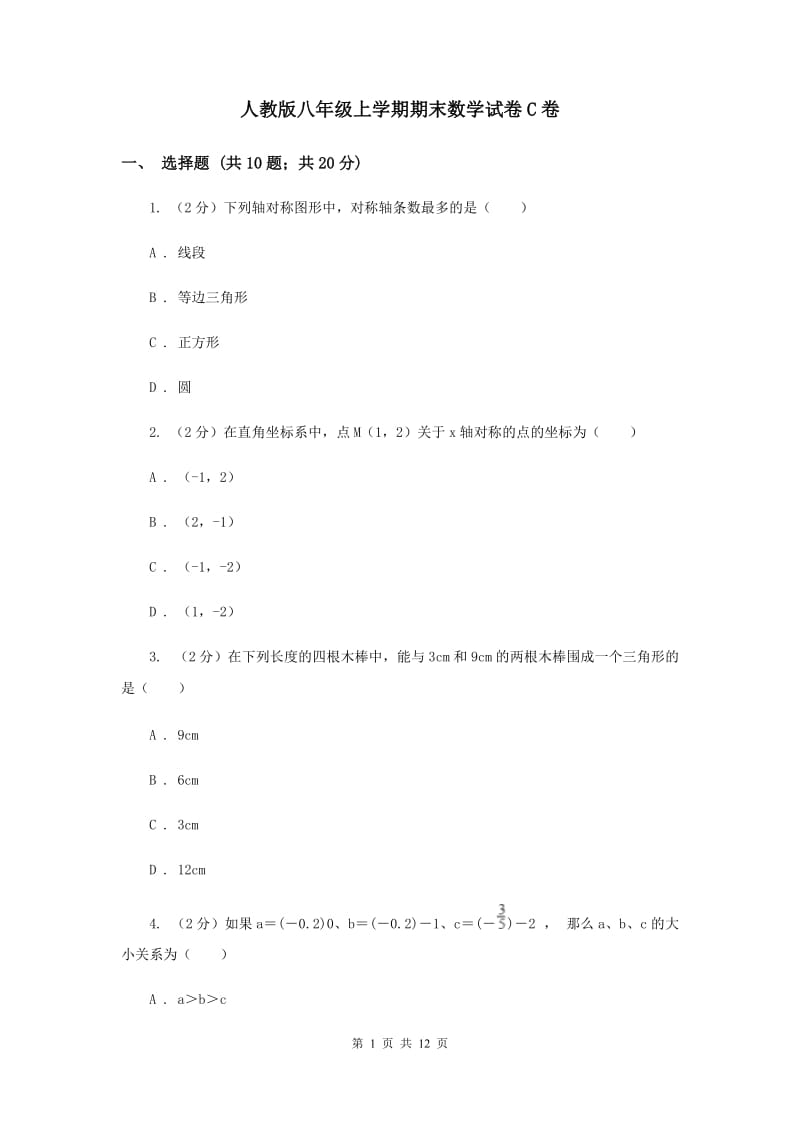 人教版八年级上学期期末数学试卷C卷.doc_第1页