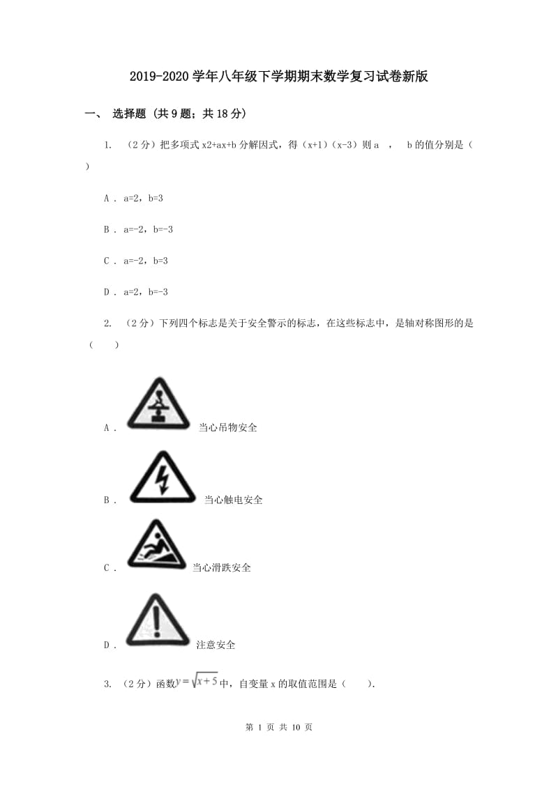 2019-2020学年八年级下学期期末数学复习试卷新版.doc_第1页