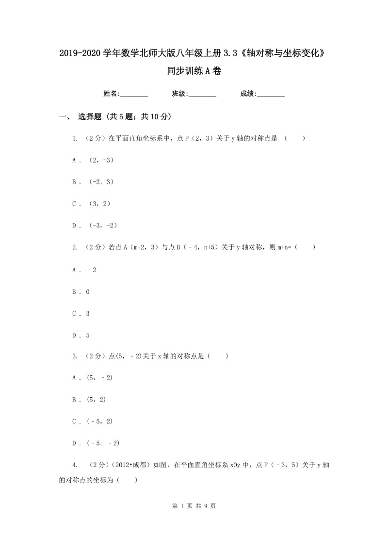 2019-2020学年数学北师大版八年级上册3.3《轴对称与坐标变化》同步训练A卷.doc_第1页