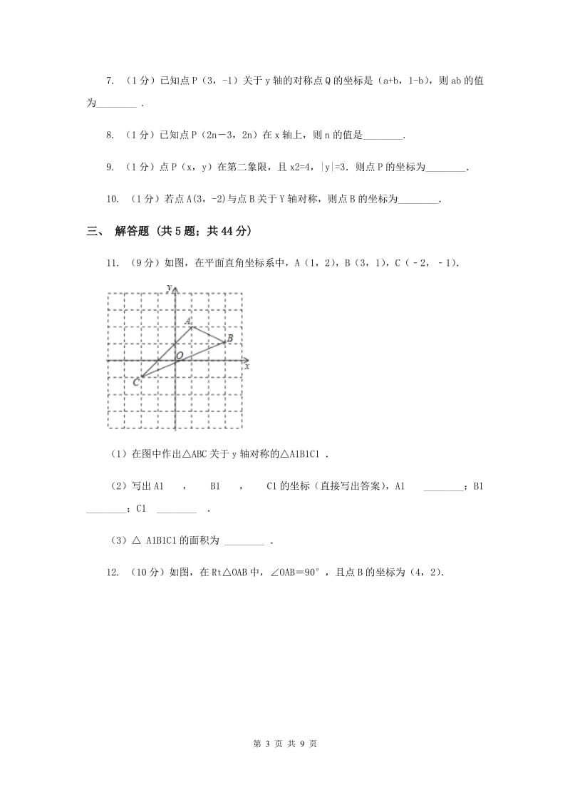 2019-2020学年数学北师大版八年级上册3.3《轴对称与坐标变化》同步训练A卷.doc_第3页