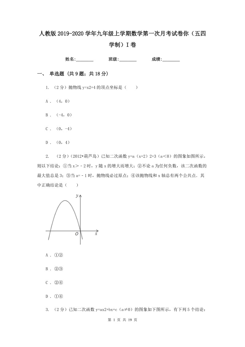 人教版2019-2020学年九年级上学期数学第一次月考试卷你（五四学制）I卷.doc_第1页