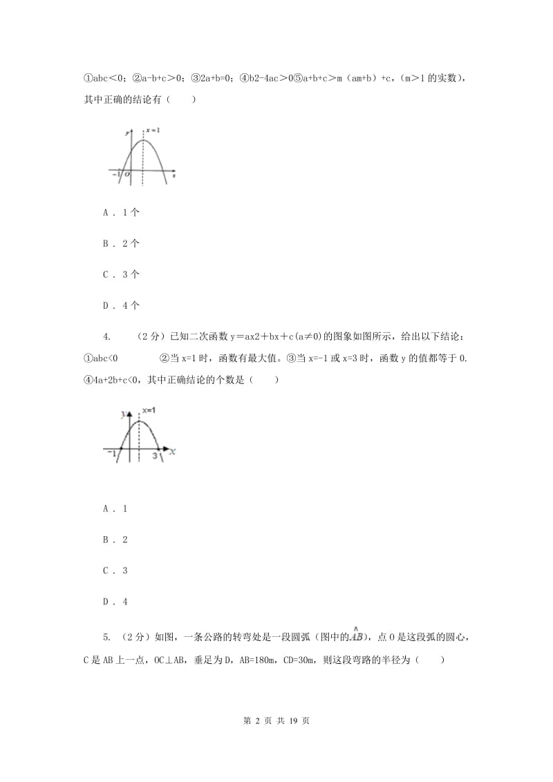 人教版2019-2020学年九年级上学期数学第一次月考试卷你（五四学制）I卷.doc_第2页