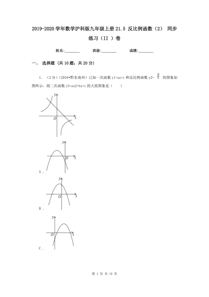 2019-2020学年数学沪科版九年级上册21.5反比例函数（2）同步练习（II）卷.doc_第1页