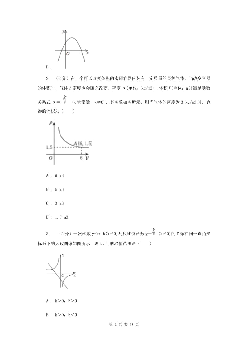 2019-2020学年数学沪科版九年级上册21.5反比例函数（2）同步练习（II）卷.doc_第2页