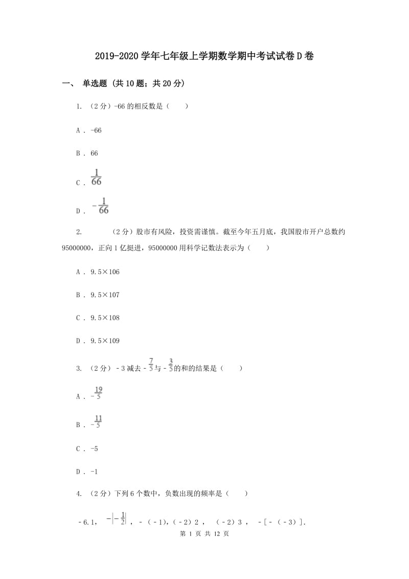 2019-2020学年七年级上学期数学期中考试试卷D卷 .doc_第1页