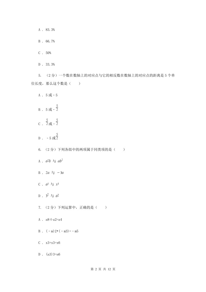 2019-2020学年七年级上学期数学期中考试试卷D卷 .doc_第2页