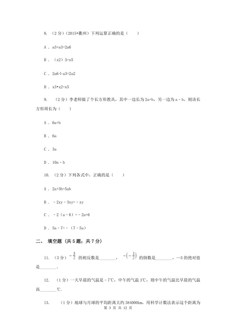 2019-2020学年七年级上学期数学期中考试试卷D卷 .doc_第3页