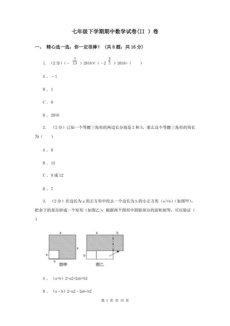 七年级下学期期中数学试卷(II ）卷.doc_第1页