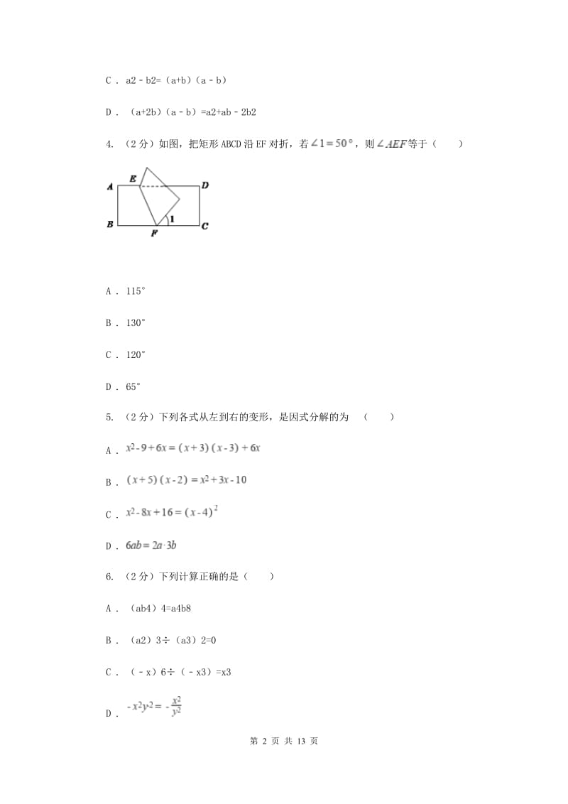 七年级下学期期中数学试卷(II ）卷.doc_第2页