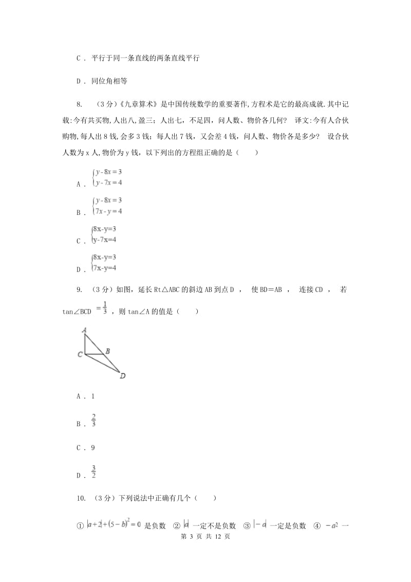 2019-2020学年七年级下学期数学期中考试试卷 I卷.doc_第3页