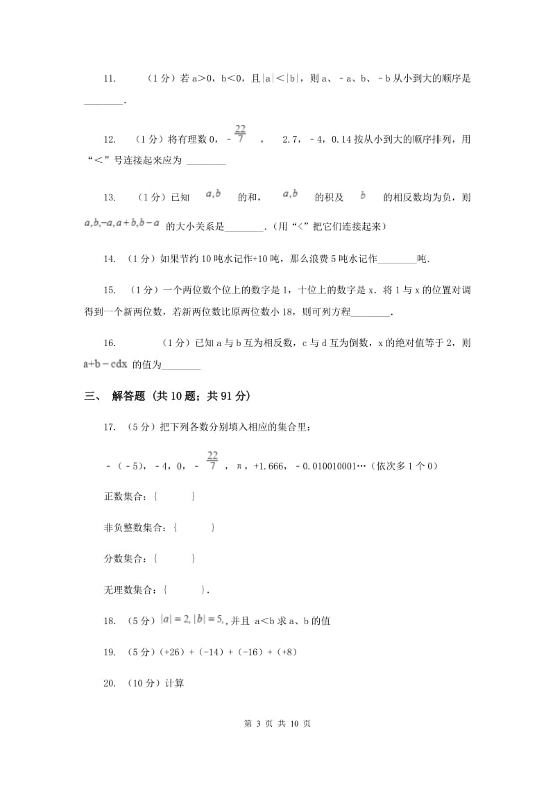 北师大版2019-2020学年七年级上学期数学第一次月考试卷A卷.doc_第3页