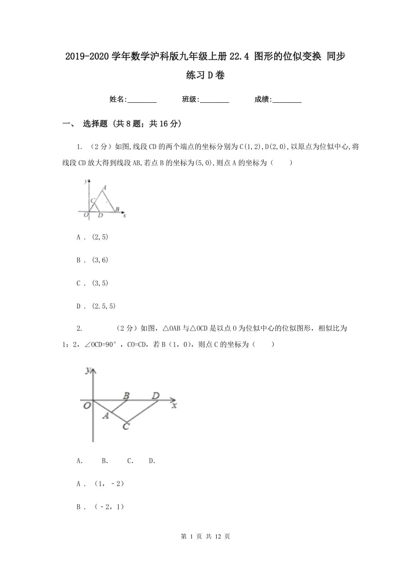 2019-2020学年数学沪科版九年级上册22.4图形的位似变换同步练习D卷.doc_第1页