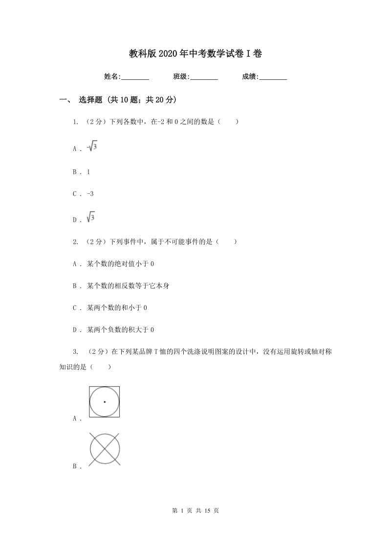 教科版2020年中考数学试卷I卷 .doc_第1页