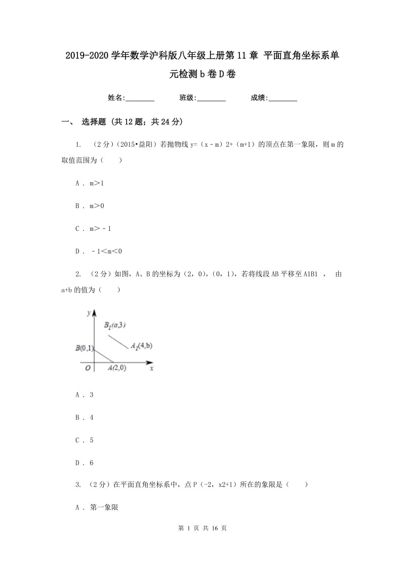 2019-2020学年数学沪科版八年级上册第11章平面直角坐标系单元检测b卷D卷.doc_第1页