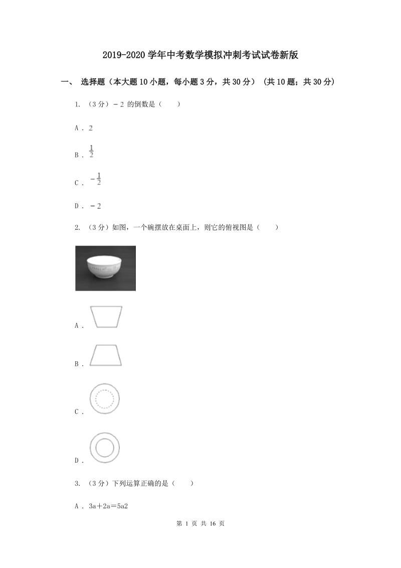 2019-2020学年中考数学模拟冲刺考试试卷新版.doc_第1页