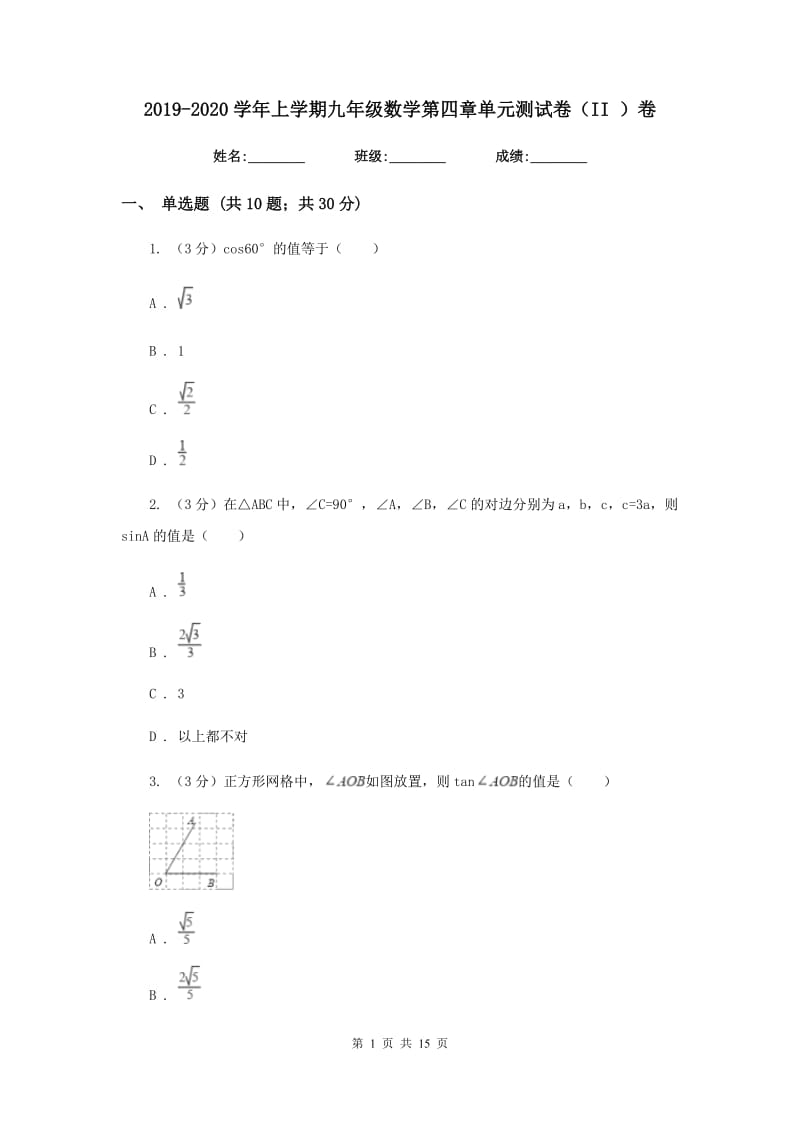 2019-2020学年上学期九年级数学第四章单元测试卷（II）卷.doc_第1页