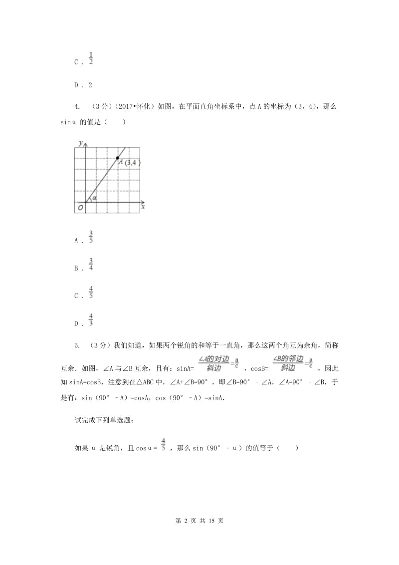 2019-2020学年上学期九年级数学第四章单元测试卷（II）卷.doc_第2页