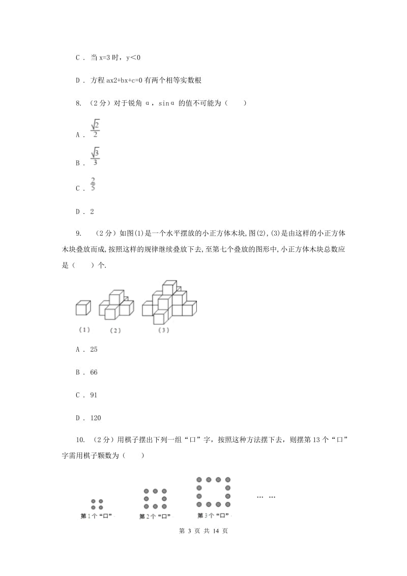 人教版2020届九年级下册数学开学考试试卷A卷.doc_第3页